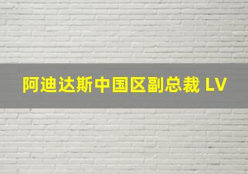 阿迪达斯中国区副总裁 LV